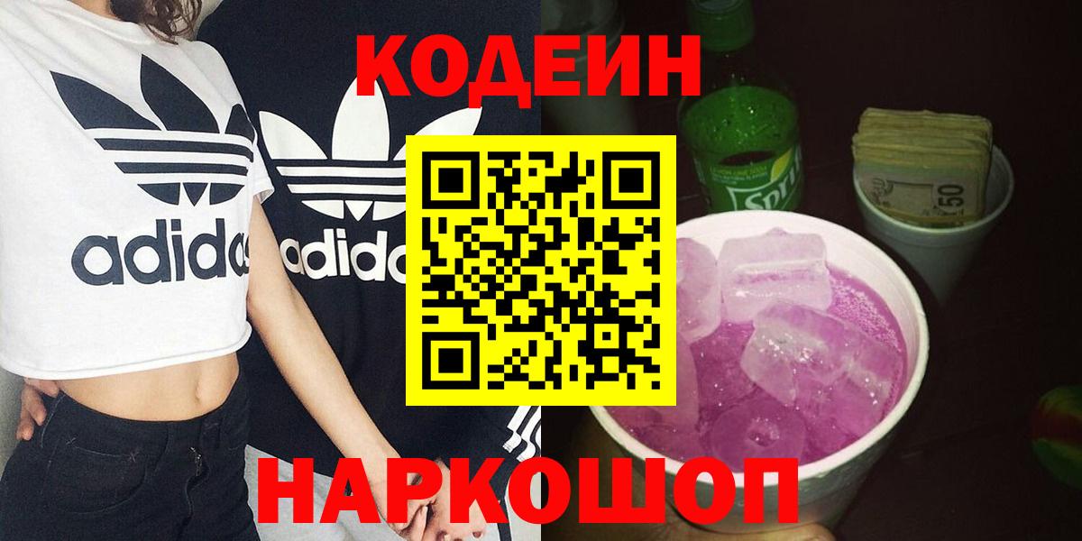 Codein напиток Lean (лин)  Codein Purple Drank  Вход с VPN  Кольчугино 